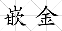 嵌金