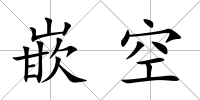嵌空
