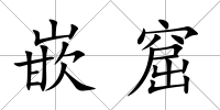嵌窟