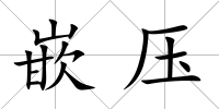 嵌壓