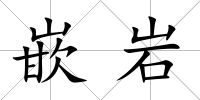 嵌巖