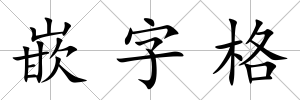 嵌字格