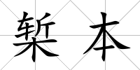 槧本