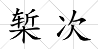 槧次