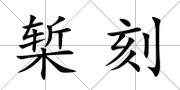 槧刻