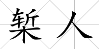 槧人