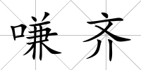 嗛齊