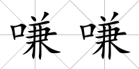嗛嗛