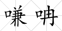 嗛呥