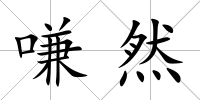 嗛然