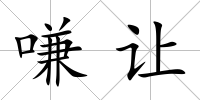 嗛讓