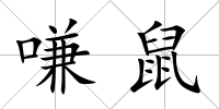 嗛鼠