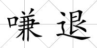 嗛退