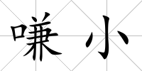 嗛小