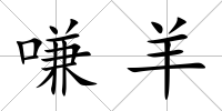 嗛羊