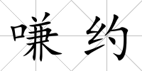 嗛約