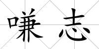 嗛志