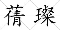 蒨璨