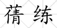 蒨練