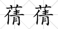 蒨蒨