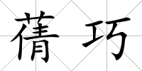 蒨巧