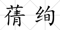 蒨絢