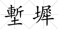塹墀