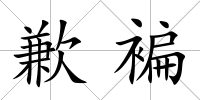 歉褊