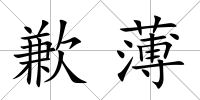 歉薄