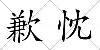 歉忱