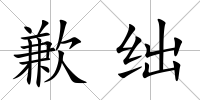 歉絀