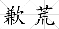 歉荒