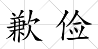 歉儉