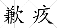 歉疚