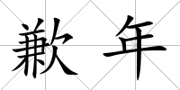 歉年