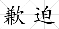 歉迫