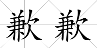 歉歉