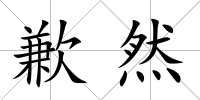 歉然
