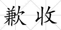 歉收