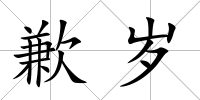 歉歲