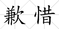 歉惜