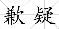 歉疑