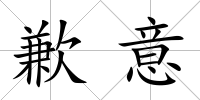 歉意