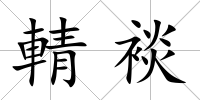 輤裧