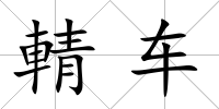 輤車