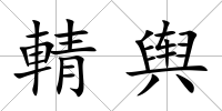 輤輿