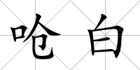 嗆白