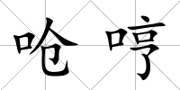 嗆哼