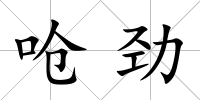 嗆勁