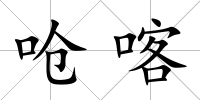 嗆喀